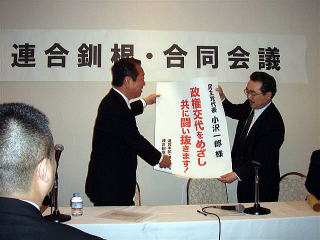 小沢代表と小柳釧根地協会長